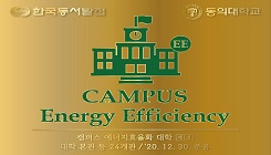 캠퍼스, 오피스, 공장(소수력) 에너지 컨설팅으로 에너지 효율화