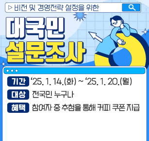 비전 및 경영전략 설정을 위한 대국민 설문조사