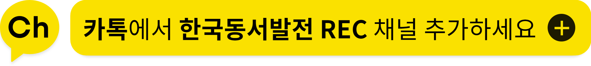 한국동서발전 REC 카카오톡 채널