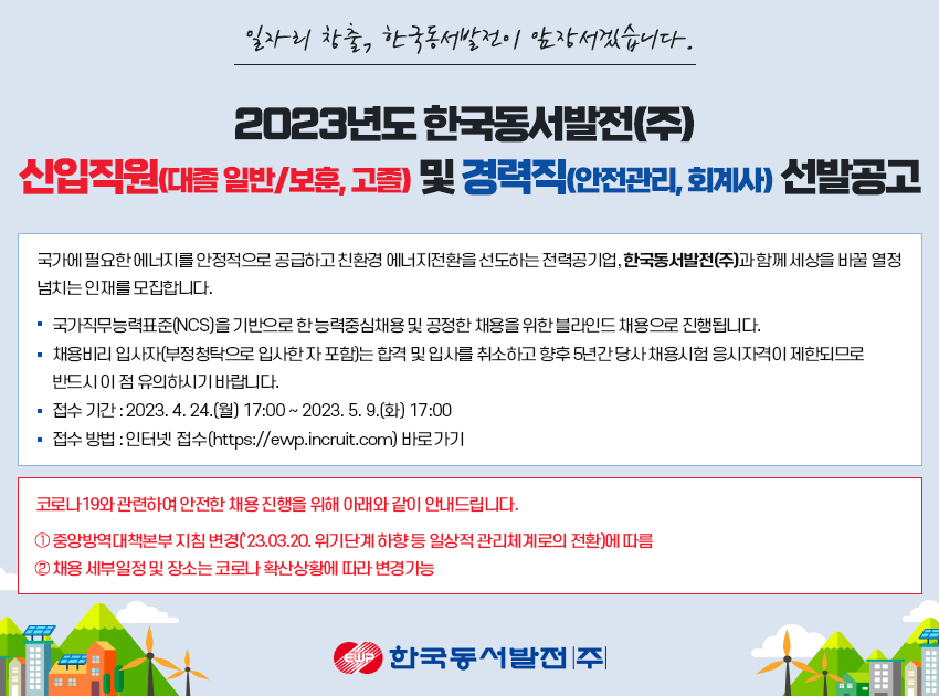 2023년도 한국동서발전(주) 신입직원 및 경력직 선발공고
