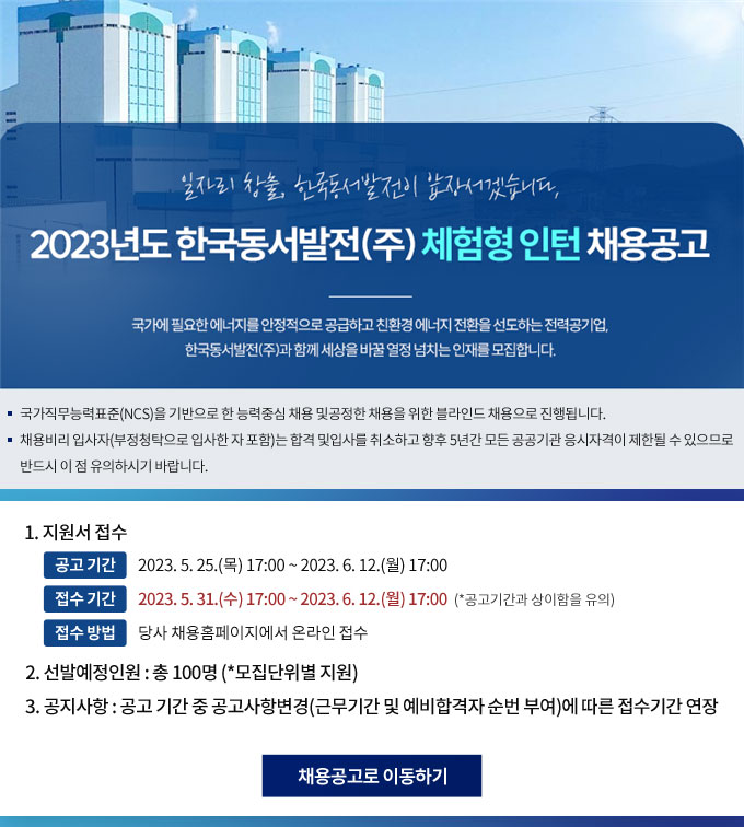 2023년도 한국동서발전(주) 체험형 인턴 채용공고